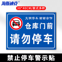 海斯迪克 HKLY-149 30*40cm安全设施应急贴 仓库门前请勿停车