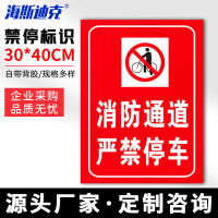海斯迪克 HKLY-149 30*40cm安全设施应急贴 消防通道严禁停车