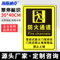 海斯迪克 HKLY-149 30*40cm安全设施应急贴 防火通道