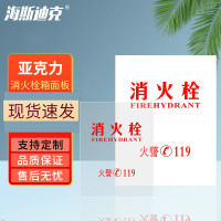 海斯迪克HKT-146 消防箱消火栓箱面板 亚克力门板 瓷白58*53cm灭火器