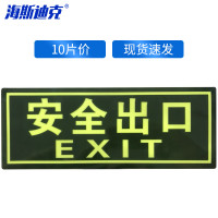 海斯迪克HKA-319 自发光消防标识 安全通道安全出口指示牌 (安全出口 圆形)10片 直径19.5cm