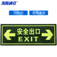 海斯迪克HKA-319 自发光消防标识 (安全出口 箭头向左向右)10片 13.7*36cm