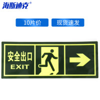 海斯迪克HKA-319 自发光消防标识 (安全出口 箭头向右)10片 13.7*36cm