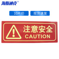 海斯迪克HKA-319 自发光消防标识 (注意安全)10片13.7*36cm