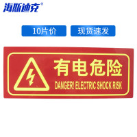 海斯迪克HKA-319 自发光消防标识 (有电危险)10片 13.7*36cm