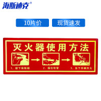 海斯迪克HKA-319 自发光消防标识 (灭火器使用方法)10片13.7*36cm