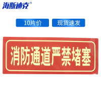 海斯迪克HKA-319 自发光消防标识(消防通道 严禁堵塞)10片13.7*36cm