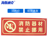 海斯迪克HKA-319 自发光消防标识 (消防器材 禁止挪用)10片 13.7*36cm