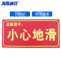 海斯迪克HKA-319 自发光消防标识 (温馨提示 小心地滑)10片 14.5*29.3cm