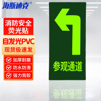 海斯迪克 HK-46消防地贴 (参观通道左)1张 15*30cm PVC背胶荧光贴
