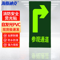 海斯迪克 HK-46消防地贴 (参观通道右)1张 15*30cm PVC背胶荧光贴