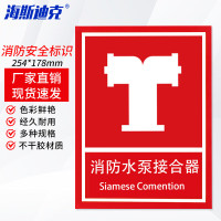 海斯迪克HKA-22 消防安全标识贴纸 254*178mm 消防水泵接合器 不干胶