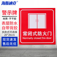 海斯迪克HKL-143 消防安全标识警示牌 1张 (常闭式防火门) 20*20CM