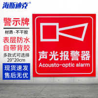 海斯迪克HKL-143 消防安全标识警示牌 1张 (声光报警器) 20*20CM