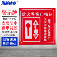 海斯迪克HKL-143 消防安全标识警示牌 1张 (防火卷帘门按钮) 20*20CM