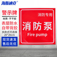 海斯迪克HKL-143 消防安全标识警示牌 1张 (消防泵) 20*20CM