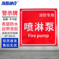 海斯迪克HKL-143 消防安全标识警示牌 1张 (喷淋泵) 20*20CM