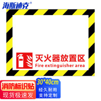 海斯迪克HKCX-123 消防灭火器定位地贴30*40CM 耐磨不干胶贴纸1张 灭火器设置点(01款)
