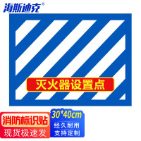 海斯迪克HKCX-123 消防灭火器定位地贴30*40CM 耐磨不干胶贴纸1张 灭火器设置点(04款)