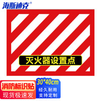 海斯迪克HKCX-123 消防灭火器定位地贴30*40CM 耐磨不干胶贴纸1张 灭火器设置点(05款)