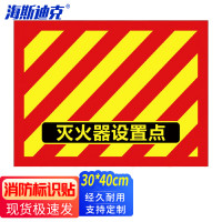 海斯迪克HKCX-123 消防灭火器定位地贴45*34CM 耐磨不干胶贴纸1张 灭火器设置点(06款)