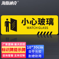 海斯迪克HKWY-226 温馨提示墙贴地贴 10×30cm 提示牌警示牌贴纸 小心玻璃 1张