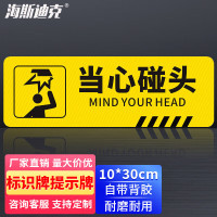 海斯迪克HKWY-226 温馨提示墙贴地贴 10×30cm 提示牌警示牌贴纸 当心碰头 1张