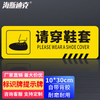 海斯迪克HKWY-226 温馨提示墙贴地贴 10×30cm 提示牌警示牌贴纸 请穿鞋套 1张