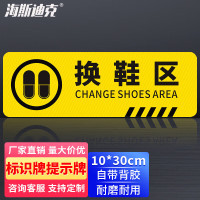 海斯迪克HKWY-226 温馨提示墙贴地贴 10×30cm 提示牌警示牌贴纸 换鞋区 1张