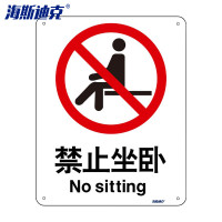 海斯迪克gnjz-1331消防警示牌铝板(禁止坐卧)铝板UV(2张)25*31.5cm