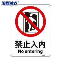 海斯迪克gnjz-1331消防警示牌警示标语(禁止入内)不干胶贴纸(2张)25*31.5cm