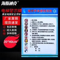 海斯迪克 gnjz-1334 电梯警示牌安全标识贴纸30*40cm 电梯使用安全须知
