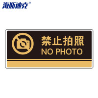 海斯迪克 gnjz-1339 公共标识牌 指示牌 (禁止拍照/黑) UV亚克力 2张