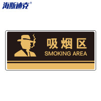 海斯迪克 gnjz-1339 公共标识牌 指示牌 (吸烟区/黑) UV亚克力 2张