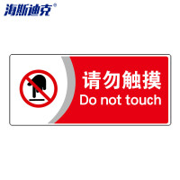 海斯迪克 gnjz-1339 公共标识牌 指示牌 (请勿触摸/红) UV亚克力 2张
