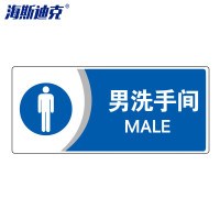 海斯迪克 gnjz-1339 公共标识牌 指示牌 (男洗手间/蓝) UV亚克力 2张