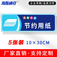 海斯迪克 gnjz-1347 温馨提示贴纸 提示语警示标语 节约用纸10×30cm(5张)