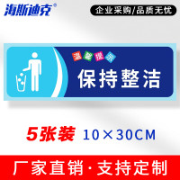 海斯迪克 gnjz-1347 温馨提示贴纸 提示语警示标语 保持整洁10×30cm(5张)