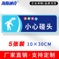 海斯迪克 gnjz-1347 温馨提示贴纸 提示语警示标语 小心碰头10×30cm(5张)
