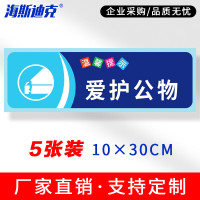 海斯迪克 gnjz-1347 温馨提示贴纸 提示语警示标语 爱护公物10×30cm(5张)