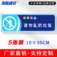海斯迪克 gnjz-1347 温馨提示贴纸 提示语警示标语 请勿乱丢垃圾10×30cm(5张)