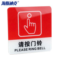 海斯迪克 gnjz-4000 亚克力警示指示牌 请按门铃 10*10cm1张