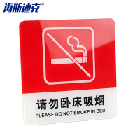 海斯迪克 gnjz-4000 亚克力警示指示牌 请勿卧床吸烟 10*10cm1张