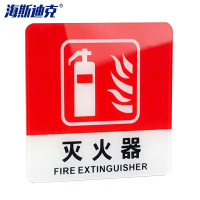 海斯迪克 gnjz-4000 亚克力警示指示牌 灭火器 10*10cm1张