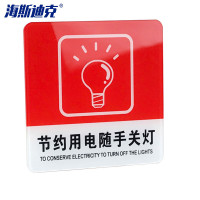 海斯迪克 gnjz-4000 亚克力警示指示牌 节约用电随手关灯 10*10cm1张