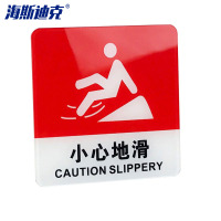 海斯迪克 gnjz-4000 亚克力警示指示牌 小心地滑 10*10cm1张