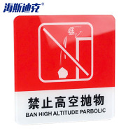 海斯迪克 gnjz-4000 亚克力警示指示牌 禁止高空抛物 10*10cm1张