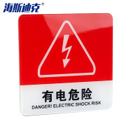海斯迪克 gnjz-4000 亚克力警示指示牌 有电危险 10*10cm1张