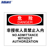 海斯迪克 HK-361 安全警示标牌(危险-非授权人员禁止入内)亚克力 25*31.5cm 1张