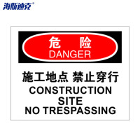 海斯迪克 HK-361 安全警示标牌(危险-施工地点禁止穿行)亚克力 25*31.5cm 1张